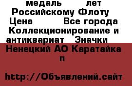 2) медаль : 300 лет Российскому Флоту › Цена ­ 899 - Все города Коллекционирование и антиквариат » Значки   . Ненецкий АО,Каратайка п.